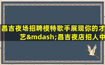 江苏酒吧招聘