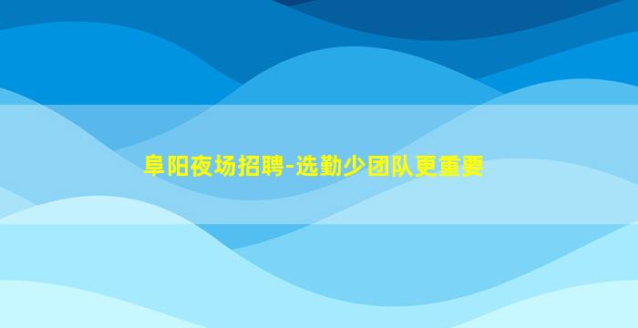 漯河夜场招聘